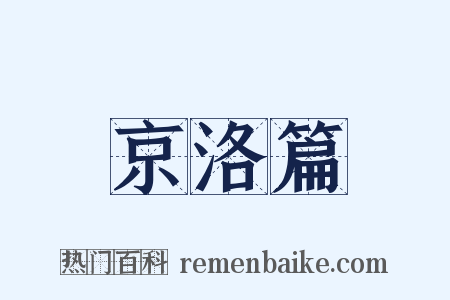 京洛篇是什么意思的图片